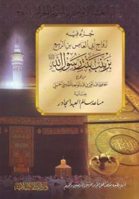 جزء في زواج أبي العاص بن الربيع بزينب بنت رسول الله رضي الله عنها