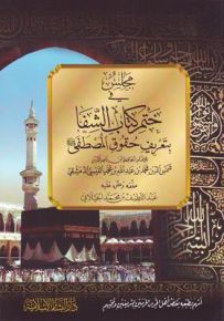مجلس في ختم كتاب الشفا بتعريف حقوق المصطفى