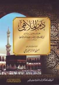 ذم الملاهي