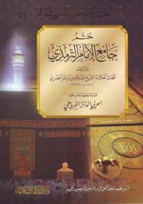 ختم جامع الإمام الترمذي