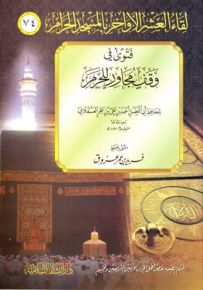فتوى في وقف مجاور للحرم