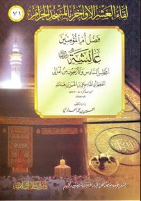 فضل أم المؤمنين عائشة رضي الله عنها
