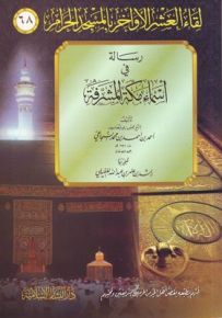 رسالة في أسماء مكة المشرفة