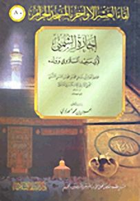 إجازة الشمني لأبي سعيد السلاوي وولده