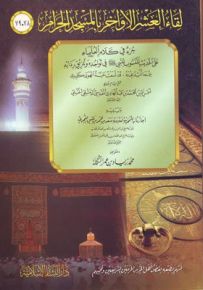 جزء في كلام العلماء على الحديث المنسوب للنبي في تواجده وتمزيق ردائه