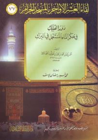 دور الفلك في حكم الماء المستعمل في البرك