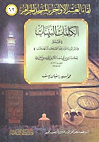 الكلمات البينات في قوله تعالى {وبشر الذين ءامنو وعملو الصالحات أن لهم جناتٍ} :62