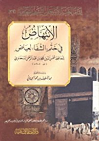 الإنتهاض في ختم الشفا