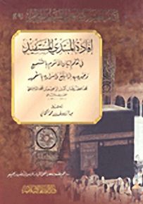 إفادة المبتدي المستفيد في حكم إتيان المأموم بالتسميع وجهره به إذا بلغ وإسراره بالتحميد