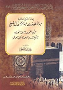 إجازة الشيخ العلامة عبد اللطيف بن عبد الرحمن آل الشيخ