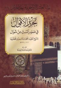 تحرير الأقوال في صوم الست من شوال