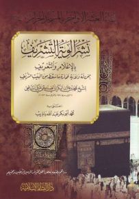 نشر ألوية التشريف بالإعلام والتعريف بمن له ولاية عمارة ما سقط من البيت الشريف