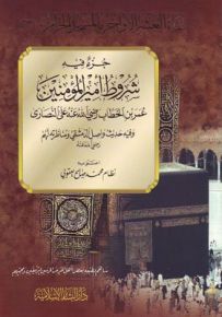 جزء فيه شروط أمير المؤمنين عمر بن الخطاب على النصارى