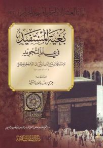 بغية المستفيد في علم التجويد