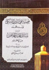 وصية تقي الدين السبكي لولده محمد ويليه مسائل تحليل الحائض من الإحرام