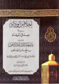 إخلاص الوداد في صدق الميعاد ويليه ما يفعله الأطباء والداعون بدفع شر الطاعون