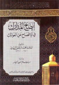 إيضاح المدارك في الإفصاح عن العواتك