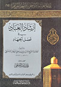 إرشاد العباد في فضل الجهاد