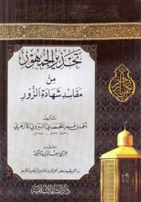 تحذير الجمهور من مفاسد شهادة الزور