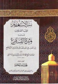 سر الاستغفار عقب الصلوات ويليه ثمرة التسارع إلى الحب في الله تعالى وترك التقاطع