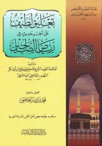 تعليق لطيف على آخر حديث في رياض الصالحين