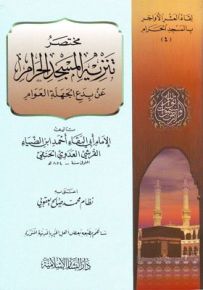 مختصر تنزيه المسجد الحرام عن بدع الجهلة العوام