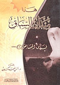 هذا ميدان السباق فأين المتسابقون...