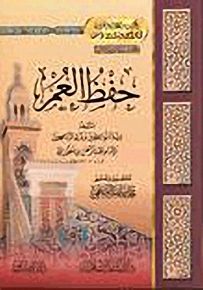 حفظ العمر