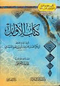 كتاب الأوائل