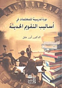 دورة تدريبية للمعلمات في أساليب التقويم الحديثة