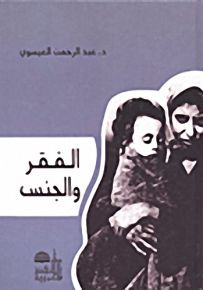 الفقر والجنس