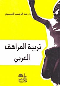 تربية المراهق العربي
