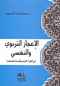 الإعجاز التربوي والنفسي في القرآن الكريم والسنة المطهرة