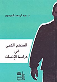المنهج الكمي في دراسة الإنسان