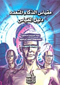 مقياس الذكاء المتعدد دليل المقياس