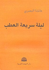 ليلة سريعة العطب