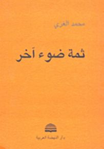 ثمة ضوء آخر