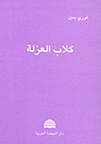 كلاب العزلة