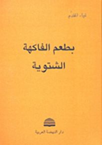 بطعم الفاكهة الشتوية