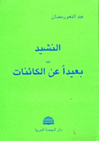 النشيد يليه بعيداً عن الكائنات
