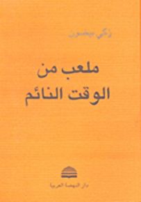 ملعب من الوقت النائم