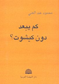 كم يبعد دون كيشوت؟