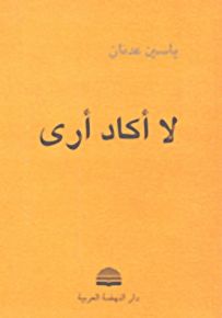 لا أكاد أرى