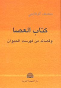 كتاب العصا وقصائد من فهرست الحيوان