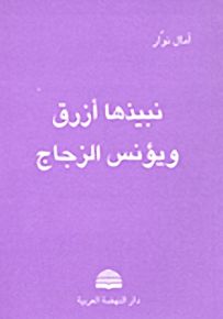 نبيذها أزرق ويؤنس الزجاج