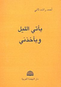 يأتي الليل ويأخذني