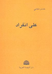على انفراد