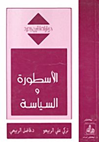 الأسطورة و السياسة