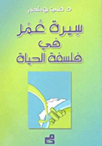 سيرة عمر في فلسفة الحياة