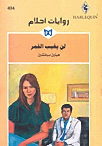 روايات أحلام : لن يغيب القمر